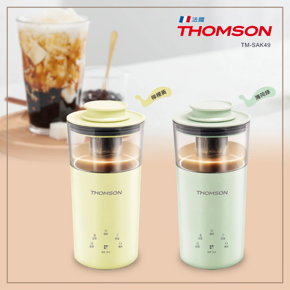 【THOMSON】五合一多功能奶茶機 TM-SAK49(薄荷綠檸檬黃)