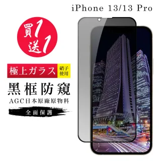 IPhone 13/13 PRO 保護貼 保護貼 買一送一日本AGC黑框防窺玻璃鋼化膜(買一送一 IPhone 13/13 PRO 保護貼)