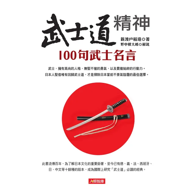 人類智庫 武士道精神 100句武士名言 心靈加油站 Momo購物網 人類智庫 武士道精神 100句武士名言 心靈加油站 Momo購物網