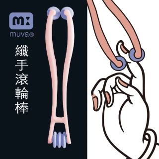 【Muva】纖手滾輪棒(舒筋活絡超舒壓)