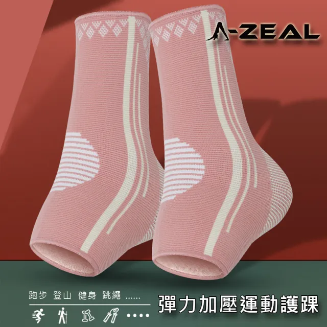 【A-ZEAL】彈力加壓運動護踝(加壓/無痕/透氣SP81812-買一只送一只-共2只-快速到貨)