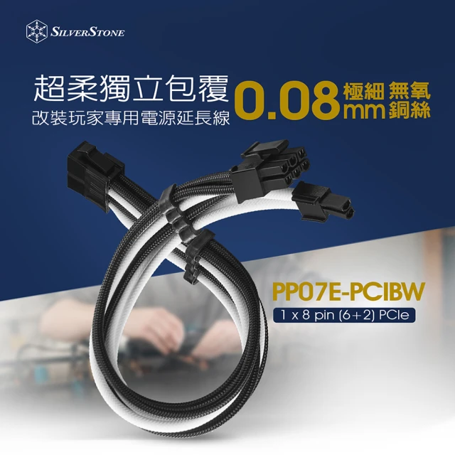 SilverStone 銀欣 PP07E-PCIBW(1 x 8 pin 6+2 電源供應器延長線)