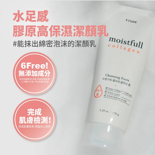 【ETUDE HOUSE】水足感膠原高保濕潔顏乳150g