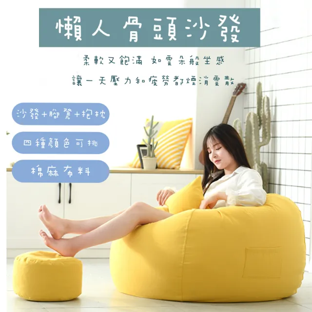 【暖暖生活】柔軟透氣棉麻懶骨頭沙發椅(懶人沙發+腳蹬+小抱枕)