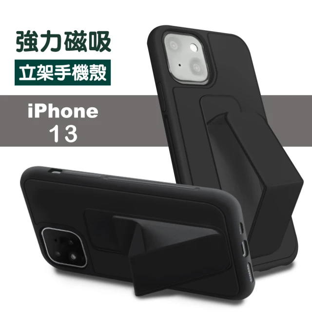 iPhone 13 強力磁吸純色立架支架手機殼保護套 黑色款(iPhone13手機殼 iPhone13保護殼)