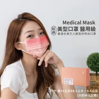 【匠心】美型口罩 - 醫療級(櫻粉橘 / 適合一般成人 修飾臉型)