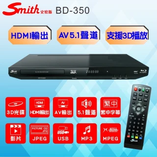 【Smith】3D藍光播放機AV5.1聲道光碟機(BD-350)