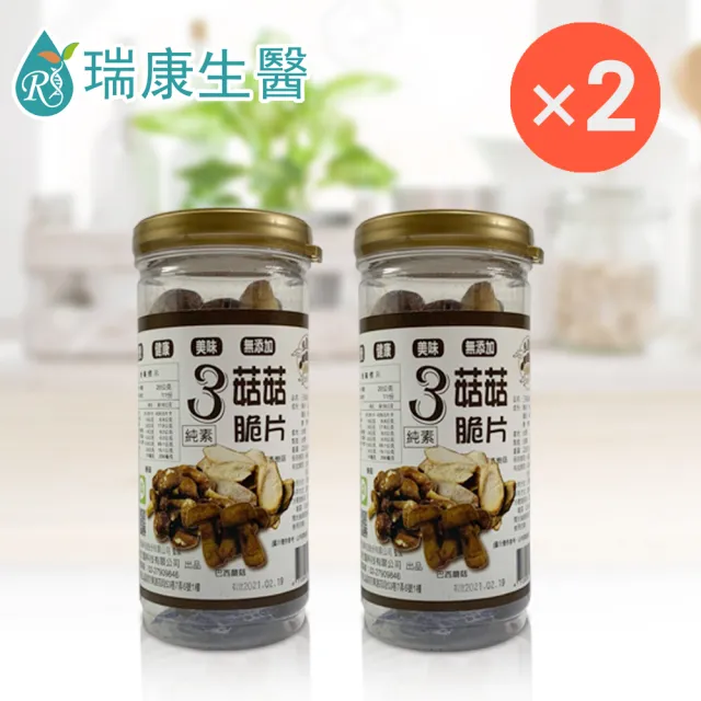 【瑞康生醫】純素-3菇菇脆片170g/入×2入(香菇、脆片、蔬果脆片)
