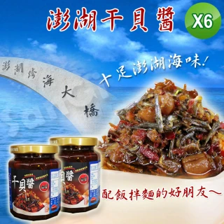 【老爸ㄟ廚房】澎湖頂級干貝醬 6罐組(280g±9g罐)