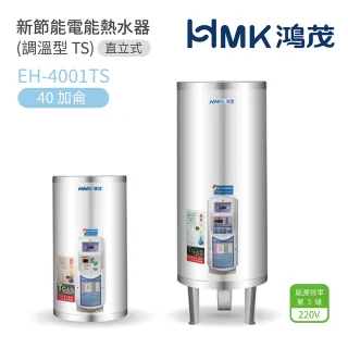 【HMK 鴻茂】不含安裝 40加侖 直立落地式 新節能電能熱水器 調溫型TS(EH-4001TS)