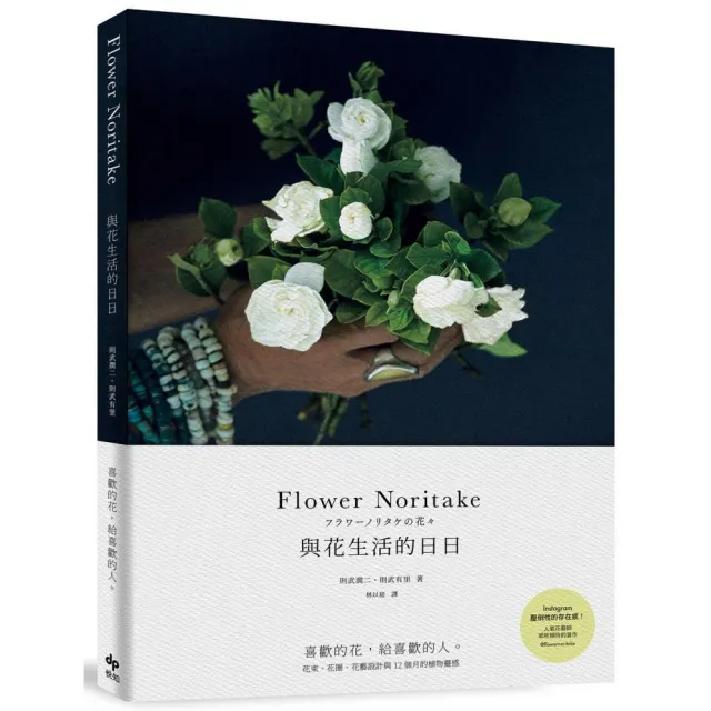 Flower Noritake 與花生活的日日 二版 喜歡的花 給喜歡的人 Momo購物網