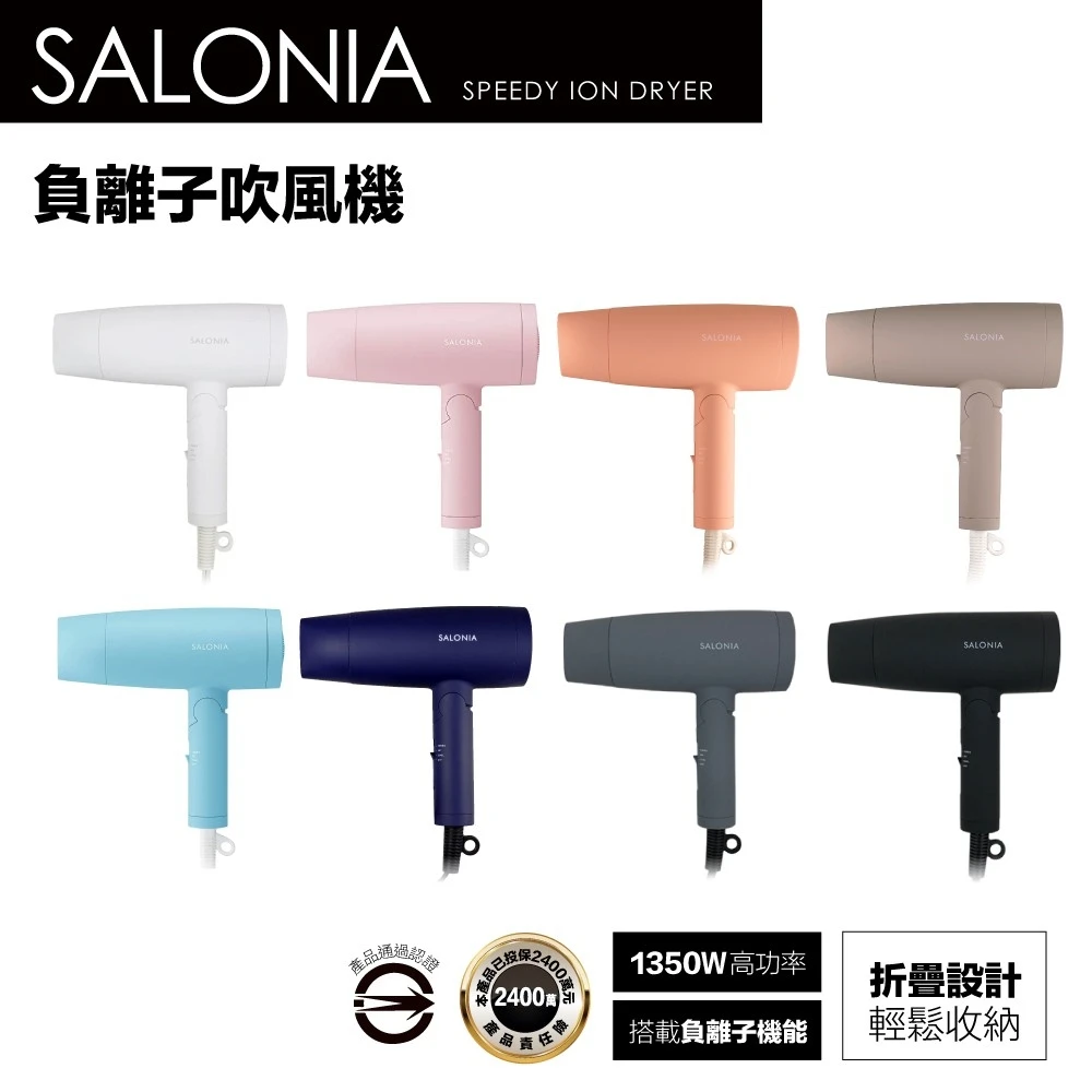 【SALONIA】日本銷售第一 負離子吹風機 SL-013(有四種顏色可選)
