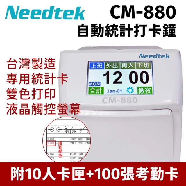 【NEEDTEK 優利達】CM-880 六欄位液晶觸控螢幕打卡鐘(贈100張考勤卡+10人卡架)