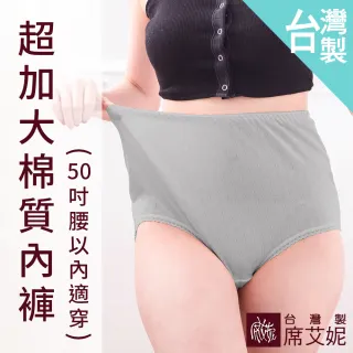 【SHIANEY 席艾妮】台灣製造 MIT超加大尺碼 棉質 三角內褲 35-48吋腰適穿 孕期婦也適穿(台灣製造)