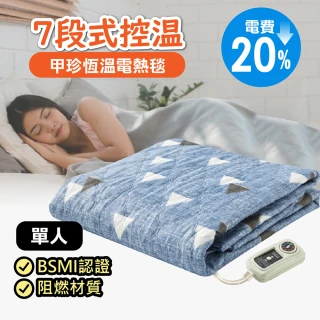 【甲珍】七段式調控恆溫電熱毯(單人款/2+1年保固)