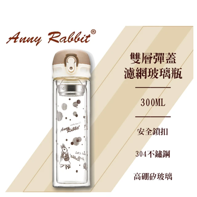 【Anny Rabbit 安妮兔】雙層彈蓋濾網玻璃瓶300ml(2入組)