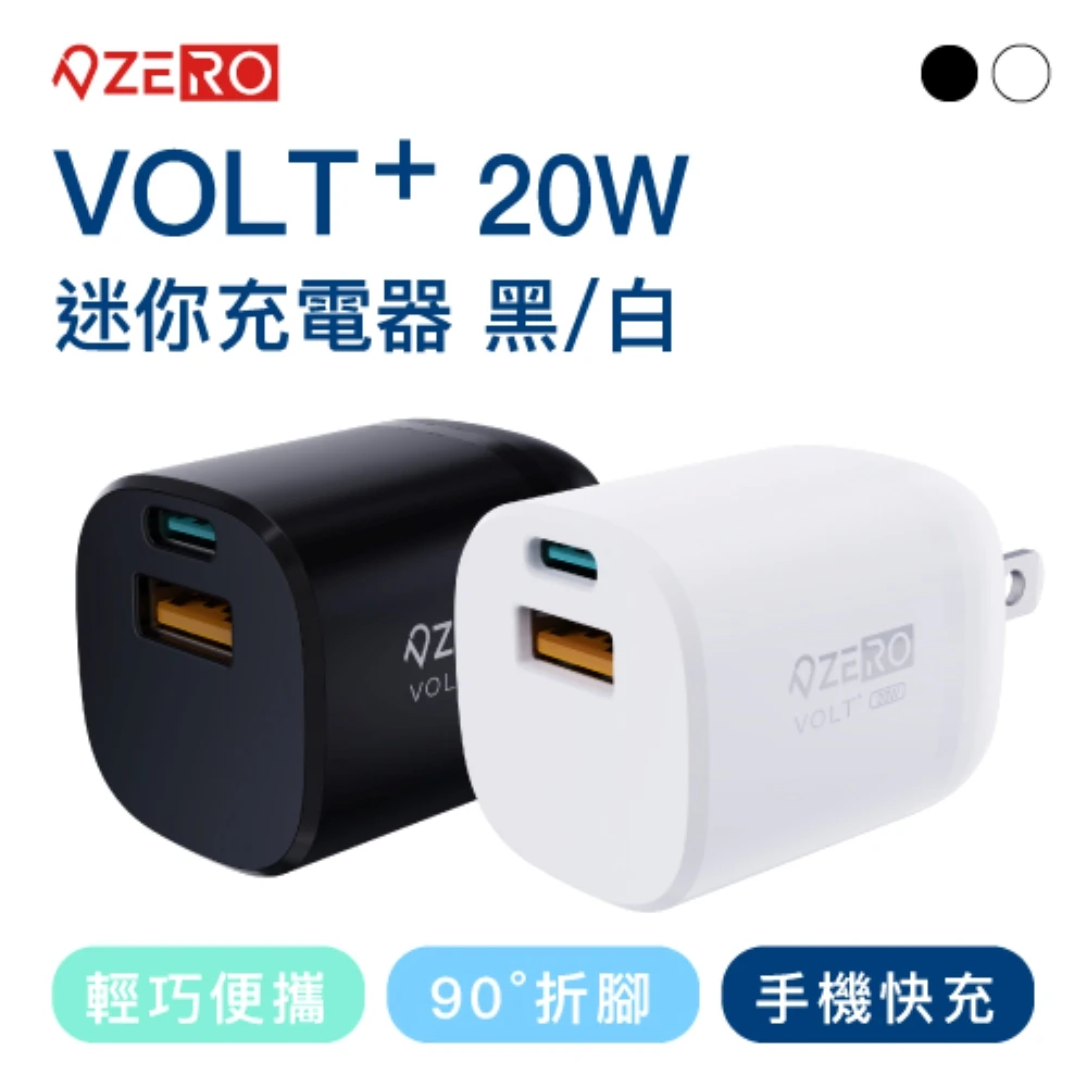 VOLT+ 20W迷你充電器 黑/白(PD QC 充電器 平板 手機 iPhone13 三星 豆腐頭)