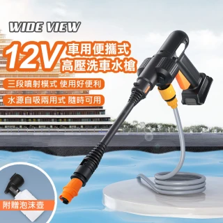 【WIDE VIEW】12V車用便攜式高壓洗車水槍(YXT-01)