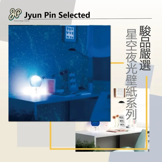 Jyun Pin 駿品裝修 嚴選星空夜光壁紙系列 每坪 連工帶料壁紙 Momo購物網 雙11優惠推薦 22年11月