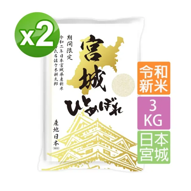 三好米 一見鍾情米3kg一等米日本宮城縣限定 日本米 2入 Momo購物網 雙11優惠推薦 22年11月