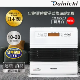 【DAINICHI】自動溫控電子式煤油暖氣機(FW-57GRT)