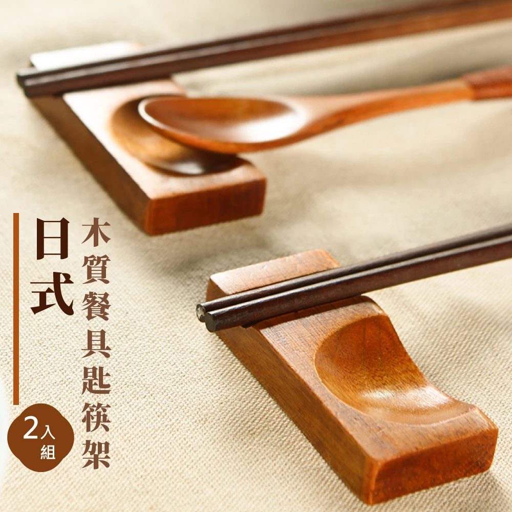 日式木質餐具匙筷架2入組(原木 筷托 餐廳 餐桌整理 湯匙 筷子 飯匙 兩用 置物架)