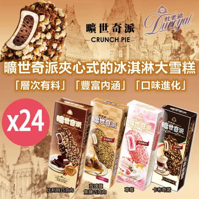 【杜老爺】曠世奇派大雪糕冰淇淋-增量版X24支(比利時巧克力/卡布奇諾/草莓/玫瑰鹽焦糖巧克力)