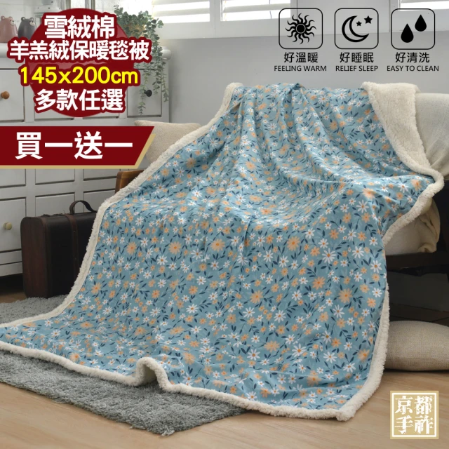 【京都手祚】買1送1 日系和風雪絨棉羊羔絨保暖毯被(多款可選)