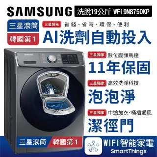 【SAMSUNG 三星】19公斤WIFI智能洗劑自動投入洗脫變頻滾筒洗衣機(WF19N8750KP)
