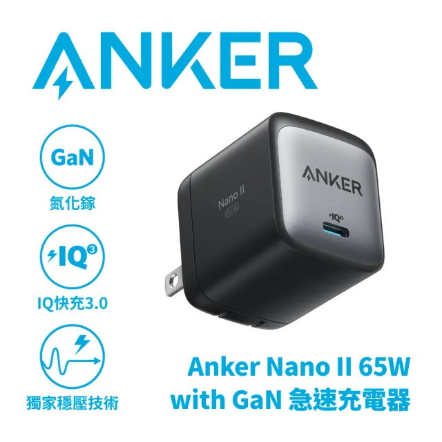 ANKER】NANO II 氮化鎵二代65W Type-C超能充充電座A2663(65W大功率超能