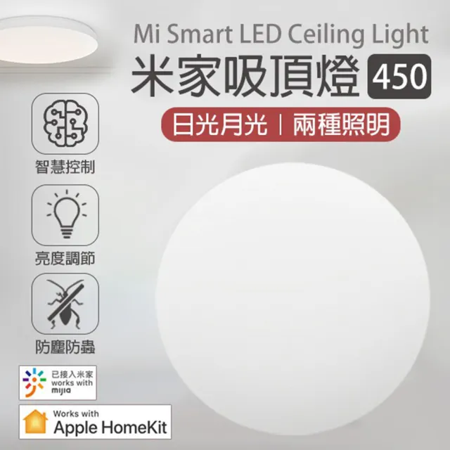 【小米】吸頂燈 450(智慧控制 米家&HomeKit可用)