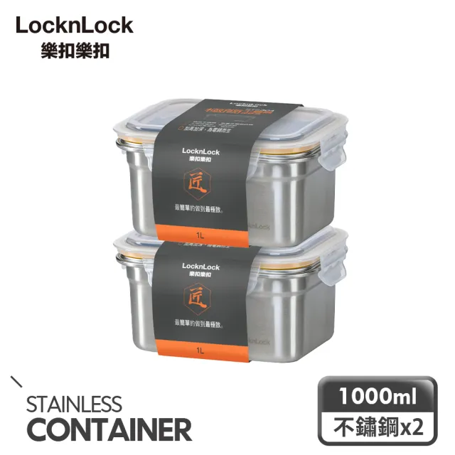 【LocknLock 樂扣樂扣_二入】頂級極簡不鏽鋼保鮮盒1000ml