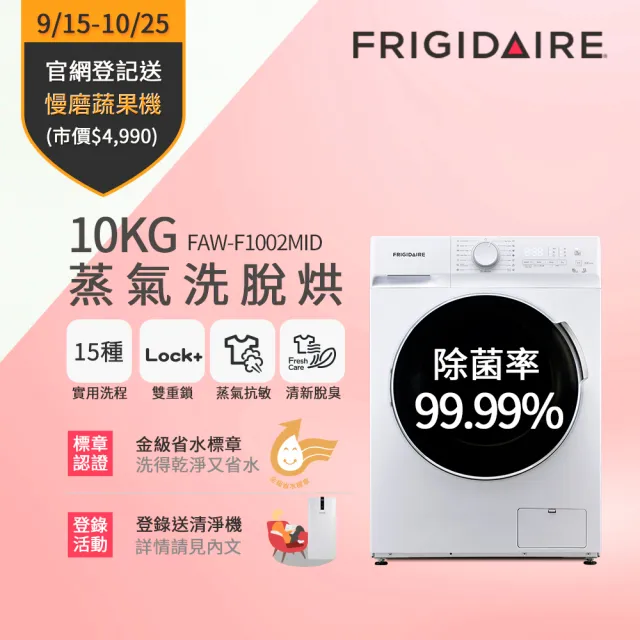 【Frigidaire 富及第】10KG 蒸抗敏變頻滾筒洗脫烘洗衣機(FAW-F1002MID)