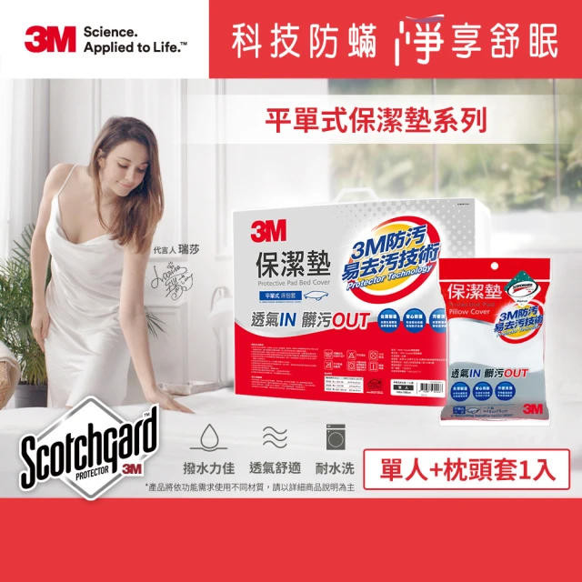 【3M】防潑水平單式保潔墊-平單式單人+枕頭套1入(超值2件組)