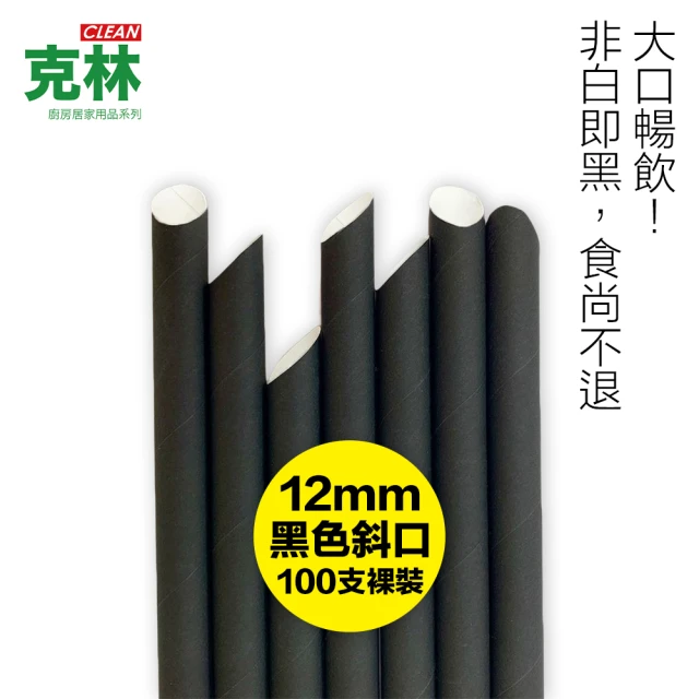 【CLEAN 克林】營業用環保黑色斜口紙吸管 12mmx210mm 裸裝100支(可戳破杯膜 吸波霸珍珠 珍奶 奶昔)