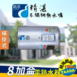 【精湛不鏽鋼電熱水器】8 加侖 橫掛式 電能熱水器(EP-B8F•台灣製造•含標準安裝)