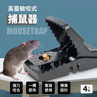 高靈敏咬式捕鼠器-4入(捕獸籠 /撲鼠器 /自動捕鼠夾/老鼠夾)
