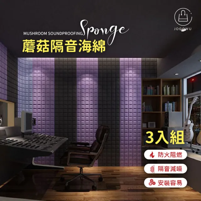【Jo Go Wu】SGS合格認證3D立體隔音海棉3入組(壁貼 吸音棉 隔音 自黏 仿壁磚 壁貼 隔音泡綿)