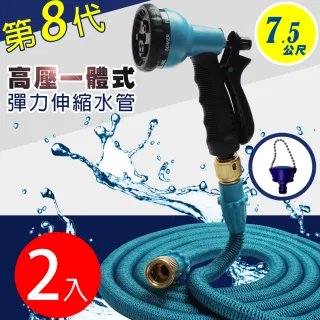 【Effect】第八代高壓一體式8段彈力伸縮水管(兩入組/7.5公尺)