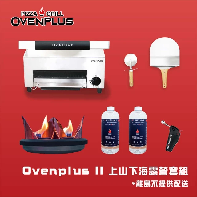 【東湧】Ovenplus Ⅱ 上山下海露營套組(多功能無油煙烤肉爐露營燭光夜光營火系列)