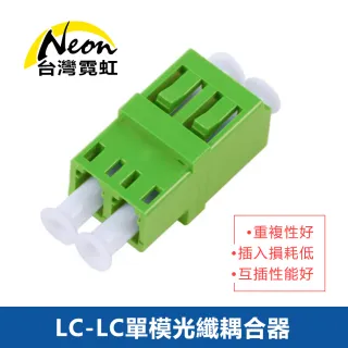【台灣霓虹】LC-LC單模光纖耦合器