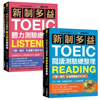 新制多益TOEIC聽力+閱讀測驗總整理