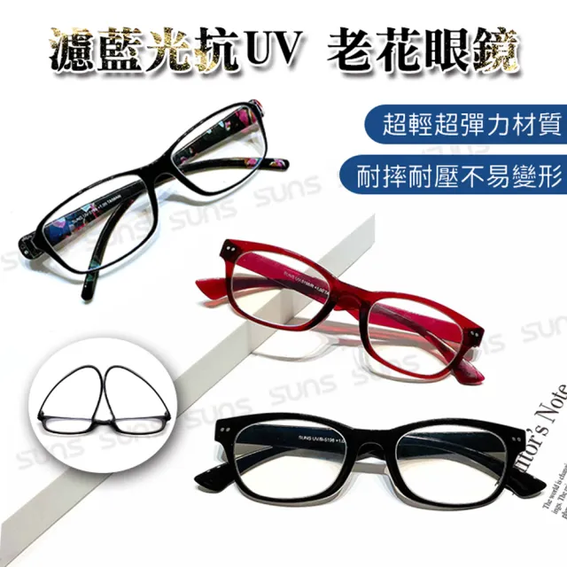 【SUNS】台灣製造頂級濾藍光抗紫外線老花眼鏡