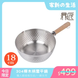 日式加厚雪平鍋18cm(電磁爐可用 食品級不鏽鋼 防溢槌目紋 櫸木柄牛奶鍋 無塗層單把湯鍋)