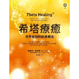 【myBook】希塔療癒：世界最強的能量療法(電子書)