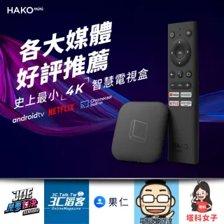 【HAKOmini】HAKO mini 安卓智慧4K電視盒 電視棒(Disney+ Netflix正式授權 / 官方直營享保固)