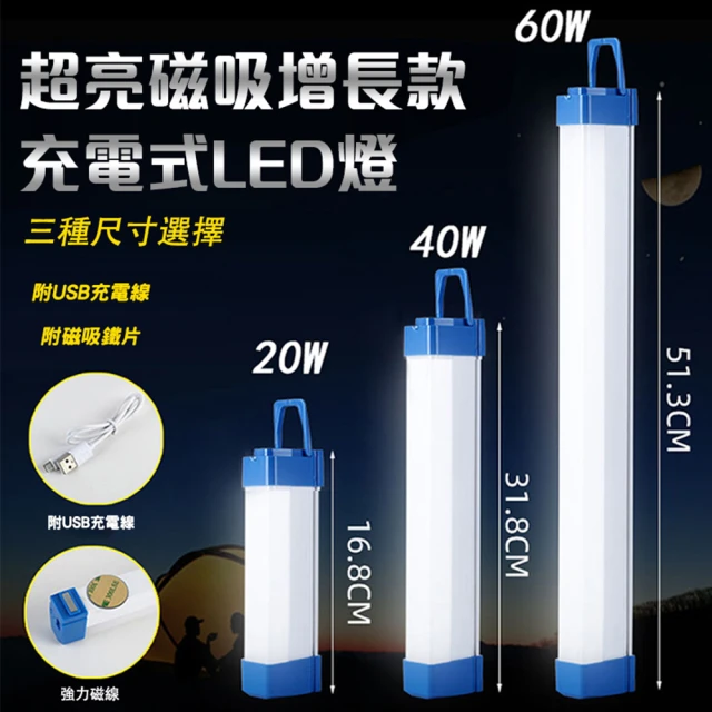 超亮磁吸增長款充電式LED燈(USB充電、露營、LED燈條 中款 4入組)