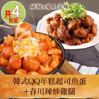 韓式QQ年糕起司魚蛋2包+春川辣炒雞腿2包