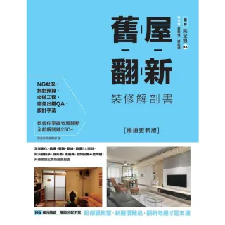 【myBook】舊屋翻新裝修解剖書 【暢銷更新版】(電子書)