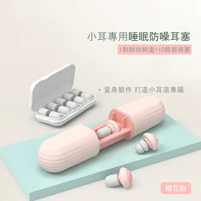 【好好睡覺】小耳專用睡眠防噪耳塞1對附收納盒+10個替換塞(睡眠 舒適 靜音 降噪 居家)